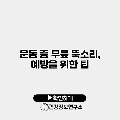 운동 중 무릎 뚝소리, 예방을 위한 팁