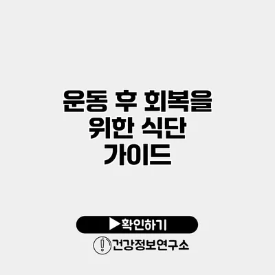 운동 후 회복을 위한 식단 가이드