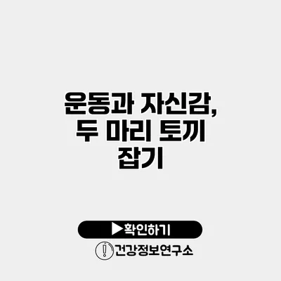 운동과 자신감, 두 마리 토끼 잡기