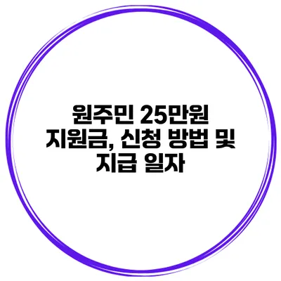 원주민 25만원 지원금, 신청 방법 및 지급 일자