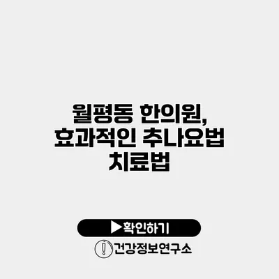 월평동 한의원, 효과적인 추나요법 치료법