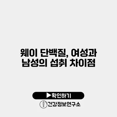 웨이 단백질, 여성과 남성의 섭취 차이점