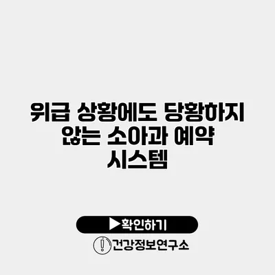 위급 상황에도 당황하지 않는 소아과 예약 시스템