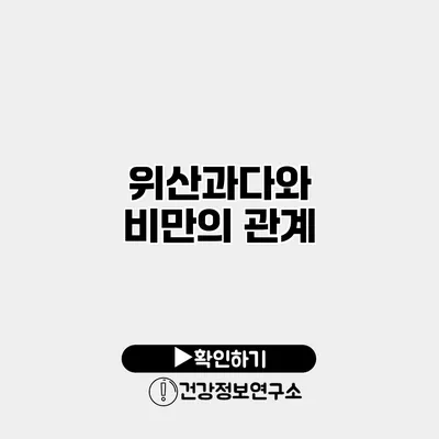 위산과다와 비만의 관계