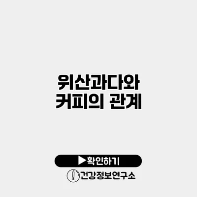 위산과다와 커피의 관계