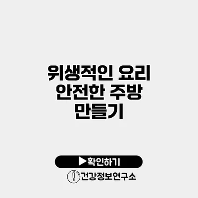 위생적인 요리 안전한 주방 만들기