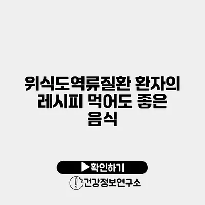 위식도역류질환 환자의 레시피 먹어도 좋은 음식