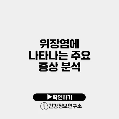 위장염에 나타나는 주요 증상 분석