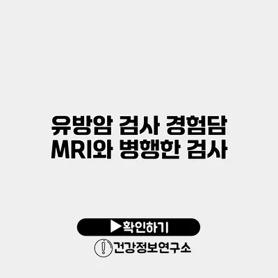 유방암 검사 경험담 MRI와 병행한 검사