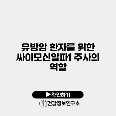 유방암 환자를 위한 싸이모신알파1 주사의 역할