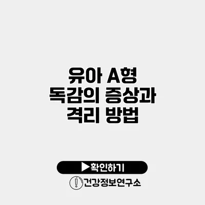 유아 A형 독감의 증상과 격리 방법