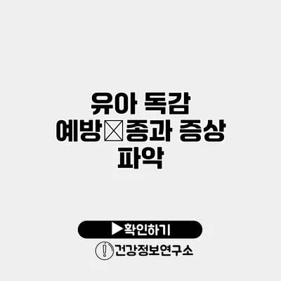 유아 독감 예방接종과 증상 파악