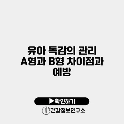 유아 독감의 관리 A형과 B형 차이점과 예방