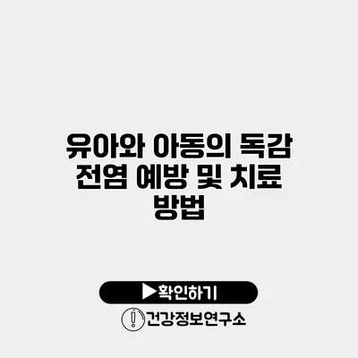 유아와 아동의 독감 전염 예방 및 치료 방법