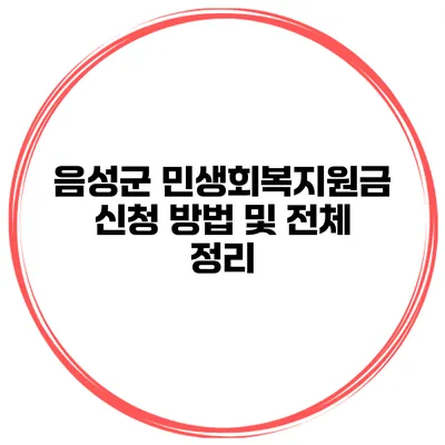 음성군 민생회복지원금 신청 방법 및 전체 정리