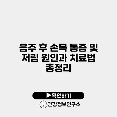 음주 후 손목 통증 및 저림 원인과 치료법 총정리