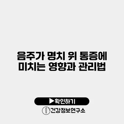 음주가 명치 위 통증에 미치는 영향과 관리법