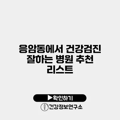 응암동에서 건강검진 잘하는 병원 추천 리스트