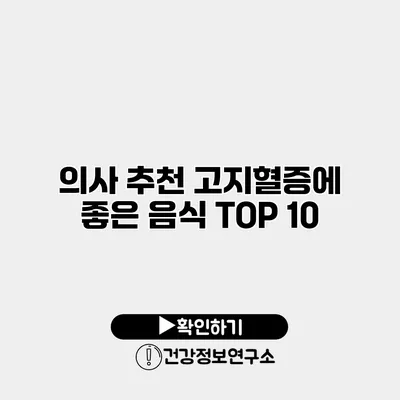 의사 추천 고지혈증에 좋은 음식 TOP 10