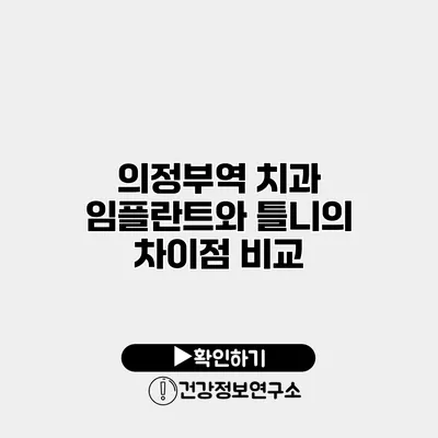 의정부역 치과 임플란트와 틀니의 차이점 비교