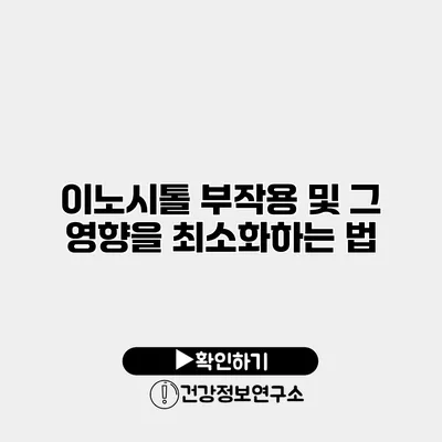 이노시톨 부작용 및 그 영향을 최소화하는 법