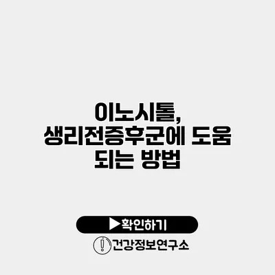 이노시톨, 생리전증후군에 도움 되는 방법