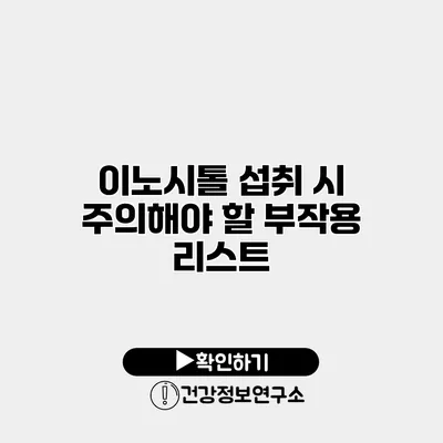 이노시톨 섭취 시 주의해야 할 부작용 리스트