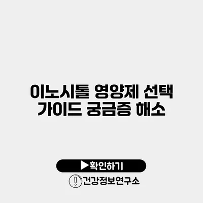 이노시톨 영양제 선택 가이드 궁금증 해소