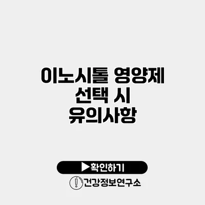 이노시톨 영양제 선택 시 유의사항