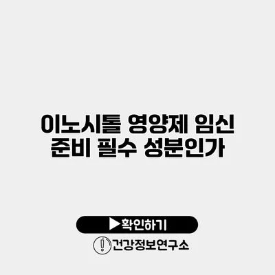 이노시톨 영양제 임신 준비 필수 성분인가?
