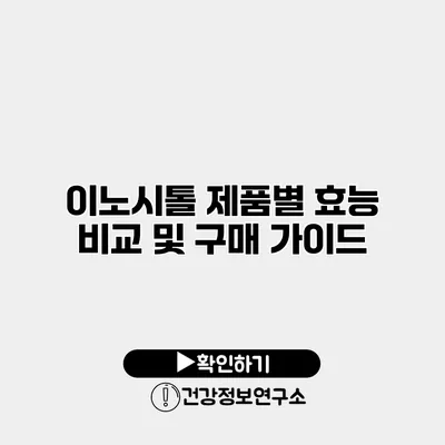 이노시톨 제품별 효능 비교 및 구매 가이드
