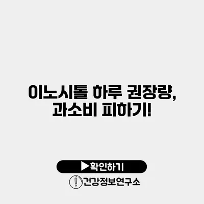 이노시톨 하루 권장량, 과소비 피하기!