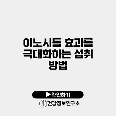 이노시톨 효과를 극대화하는 섭취 방법