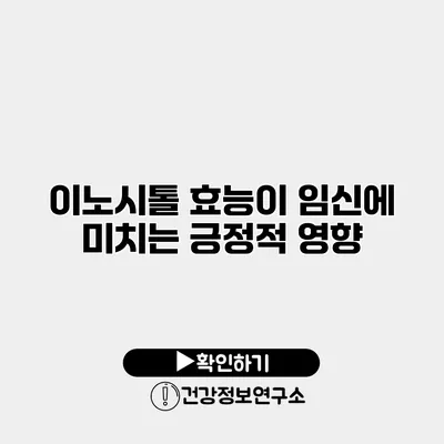 이노시톨 효능이 임신에 미치는 긍정적 영향