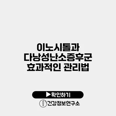 이노시톨과 다낭성난소증후군 효과적인 관리법
