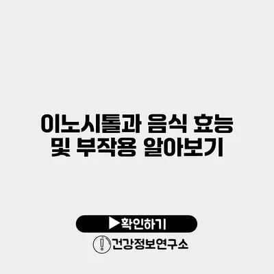 이노시톨과 음식 효능 및 부작용 알아보기