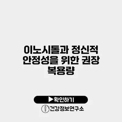 이노시톨과 정신적 안정성을 위한 권장 복용량