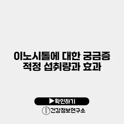 이노시톨에 대한 궁금증 적정 섭취량과 효과