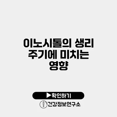 이노시톨의 생리 주기에 미치는 영향