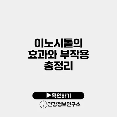 이노시톨의 효과와 부작용 총정리