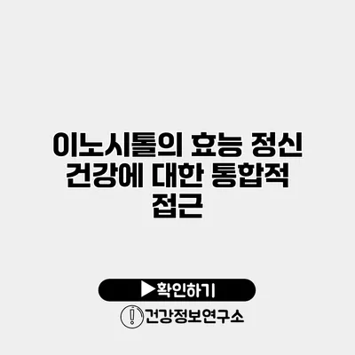 이노시톨의 효능 정신 건강에 대한 통합적 접근
