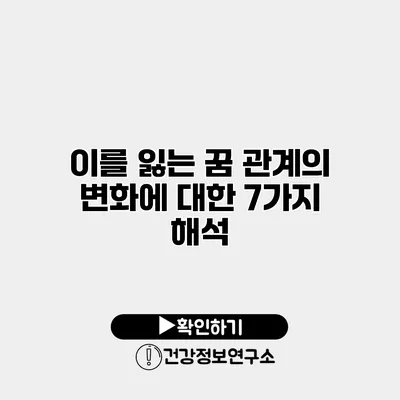 이를 잃는 꿈 관계의 변화에 대한 7가지 해석
