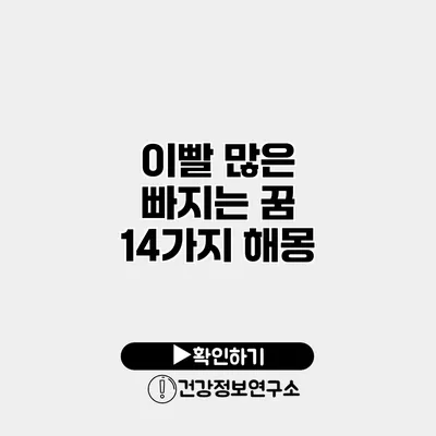 이빨 많은 빠지는 꿈 14가지 해몽