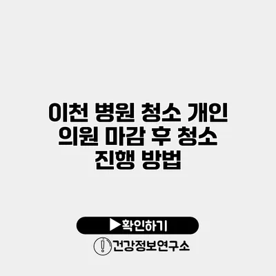 이천 병원 청소 개인 의원 마감 후 청소 진행 방법