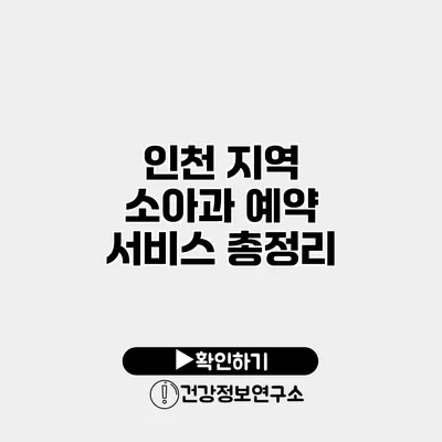 인천 지역 소아과 예약 서비스 총정리