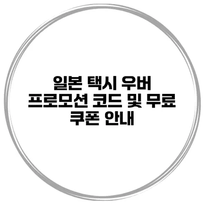 일본 택시 우버 프로모션 코드 및 무료 쿠폰 안내