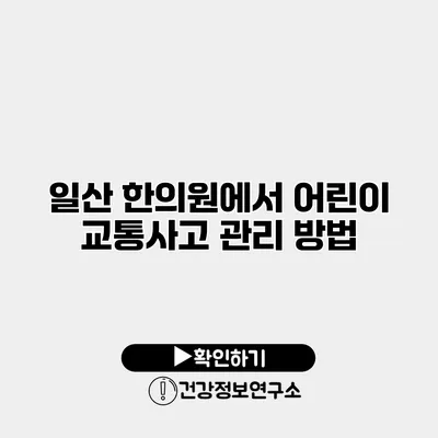 일산 한의원에서 어린이 교통사고 관리 방법