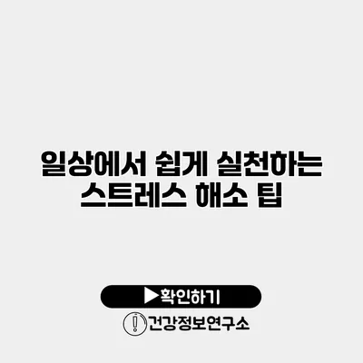 일상에서 쉽게 실천하는 스트레스 해소 팁