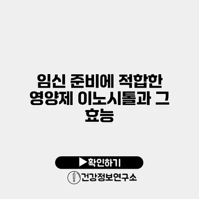임신 준비에 적합한 영양제 이노시톨과 그 효능
