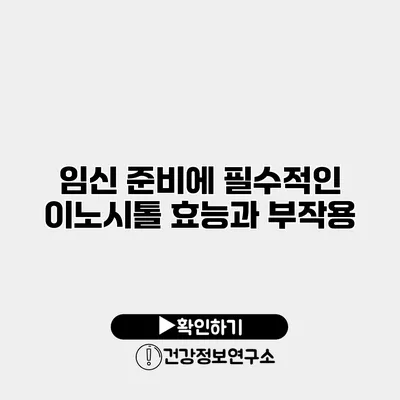 임신 준비에 필수적인 이노시톨 효능과 부작용